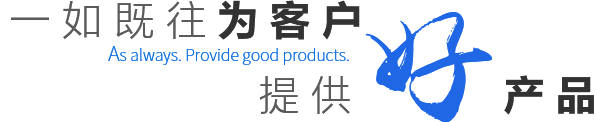 一如既往提供好產(chǎn)品